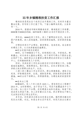XX年乡镇精准扶贫工作汇报