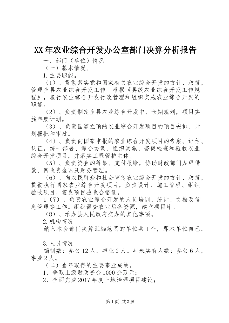 XX年农业综合开发办公室部门决算分析报告_第1页