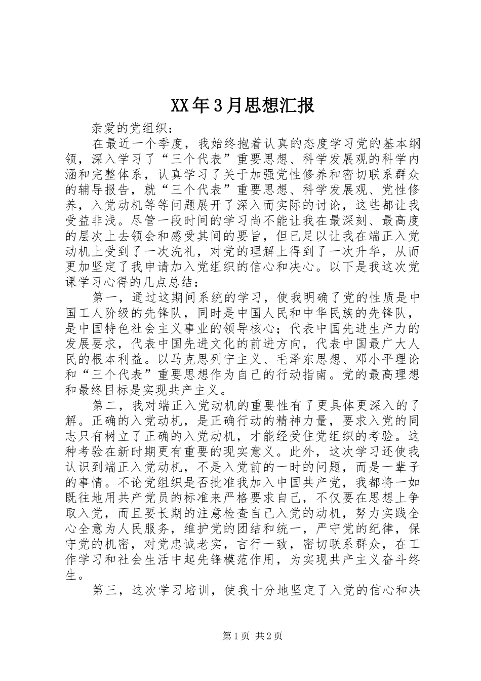 XX年3月思想汇报 (12)_第1页