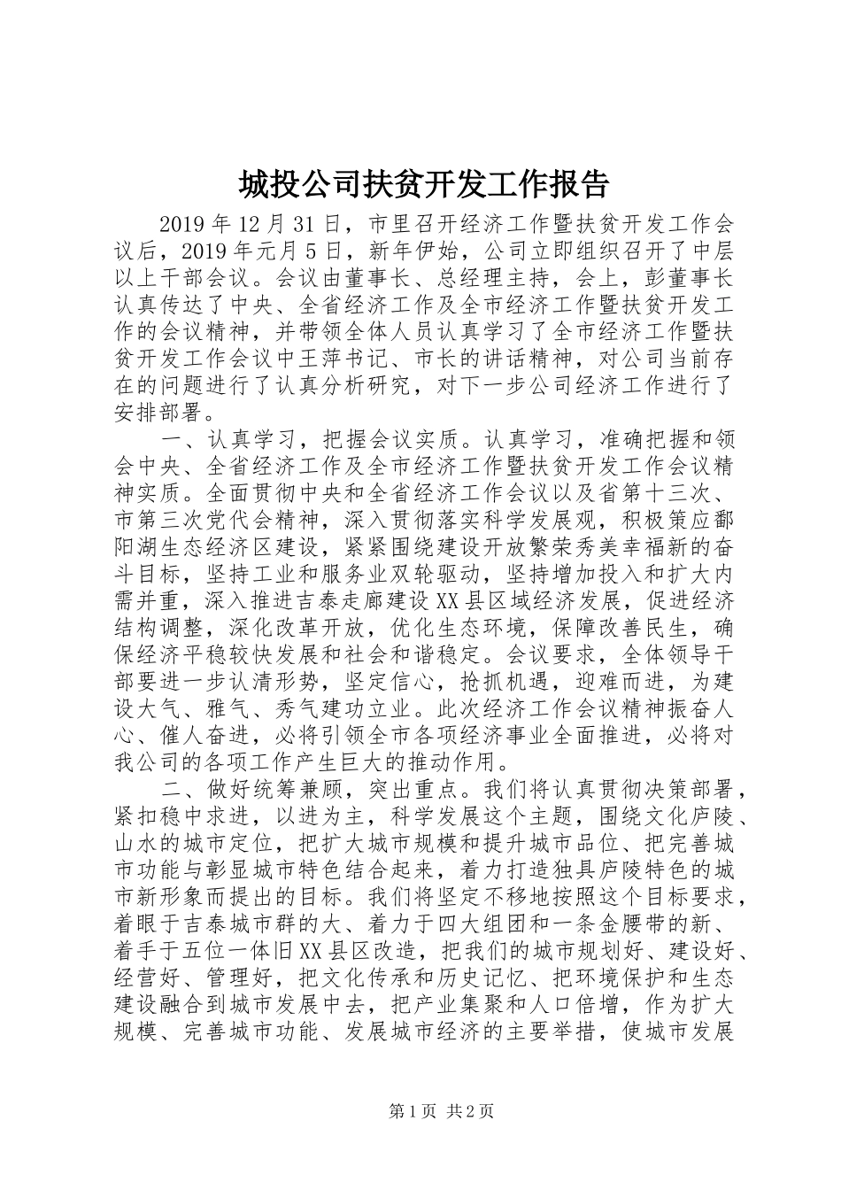 城投公司扶贫开发工作报告_第1页