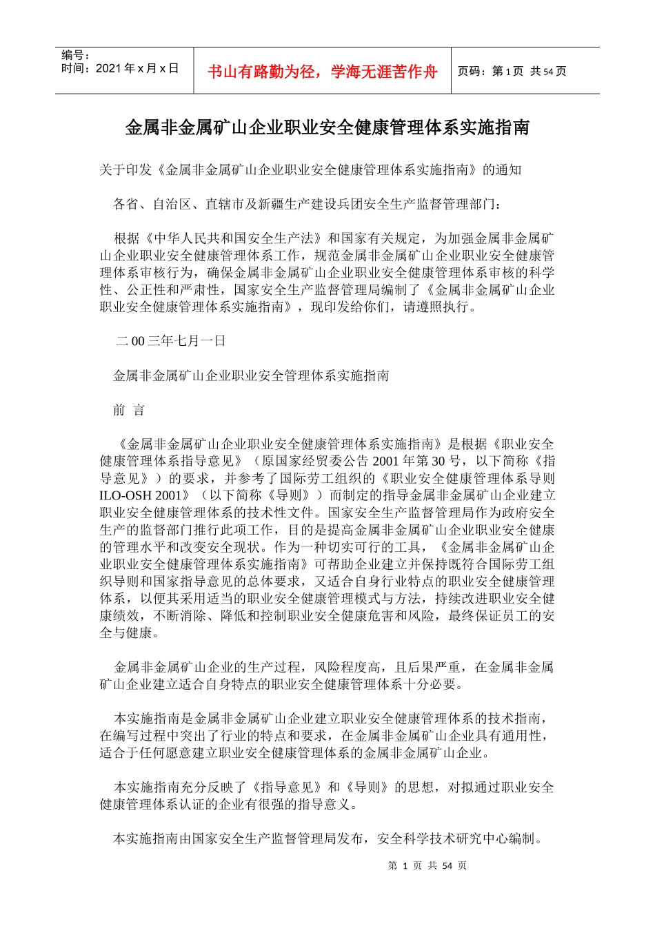 金属非金属矿山企业职业安全健康管理体系实施指南(doc 95)_第1页