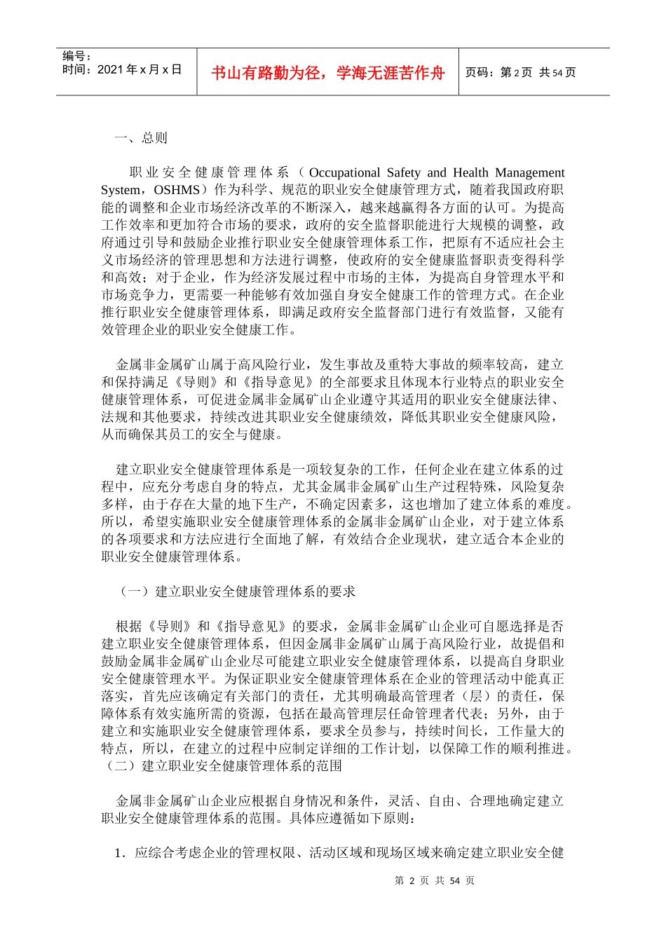 金属非金属矿山企业职业安全健康管理体系实施指南(doc 95)_第2页