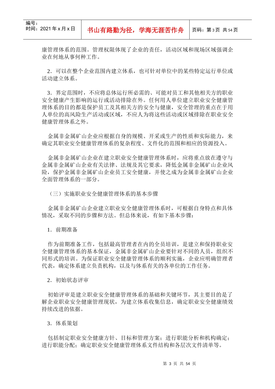 金属非金属矿山企业职业安全健康管理体系实施指南(doc 95)_第3页