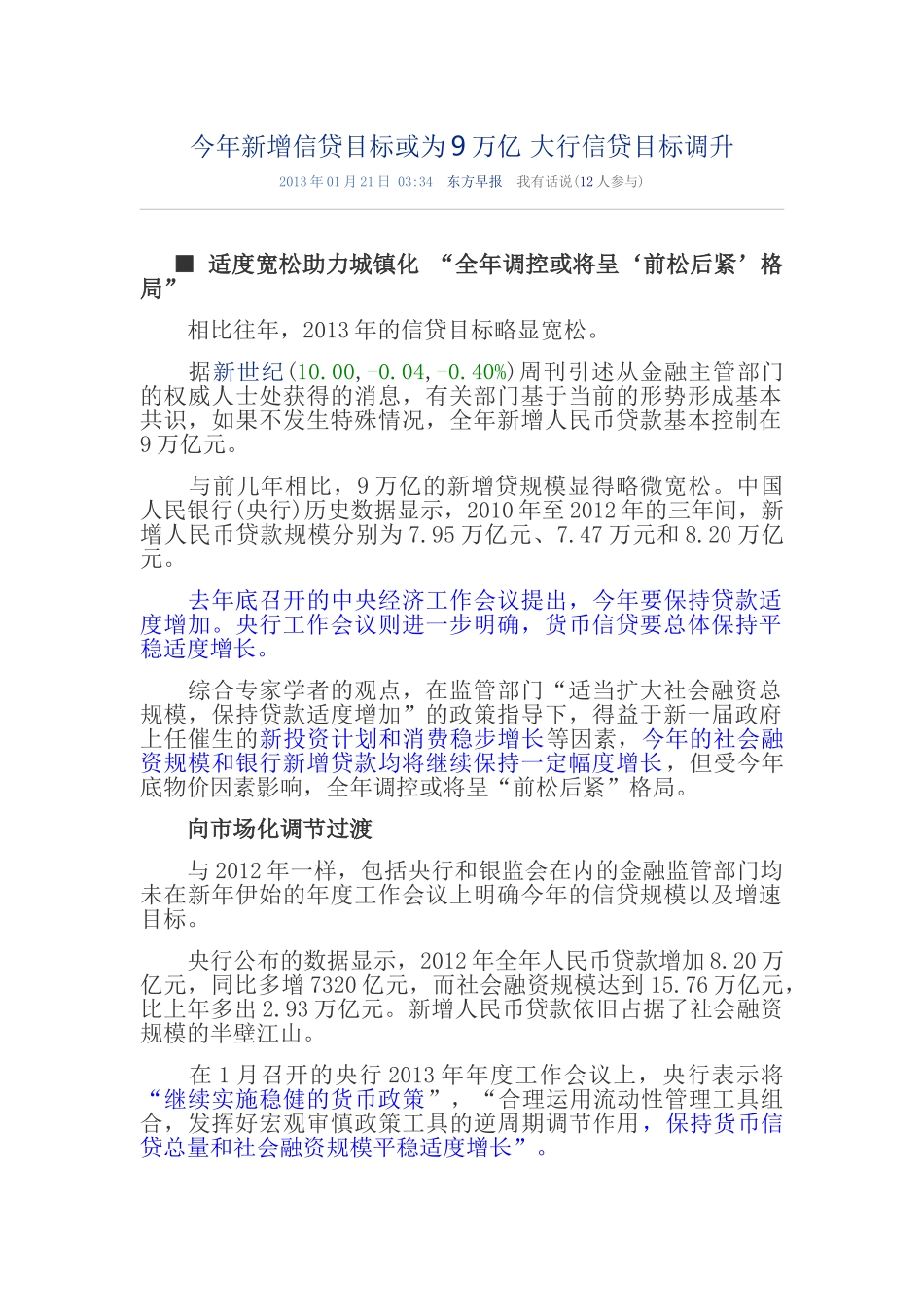 今年新增信贷目标或为9万亿 大行信贷目标调升_第1页