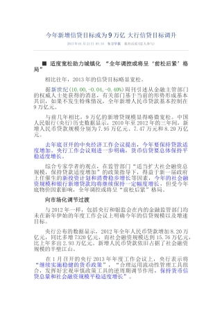今年新增信贷目标或为9万亿 大行信贷目标调升