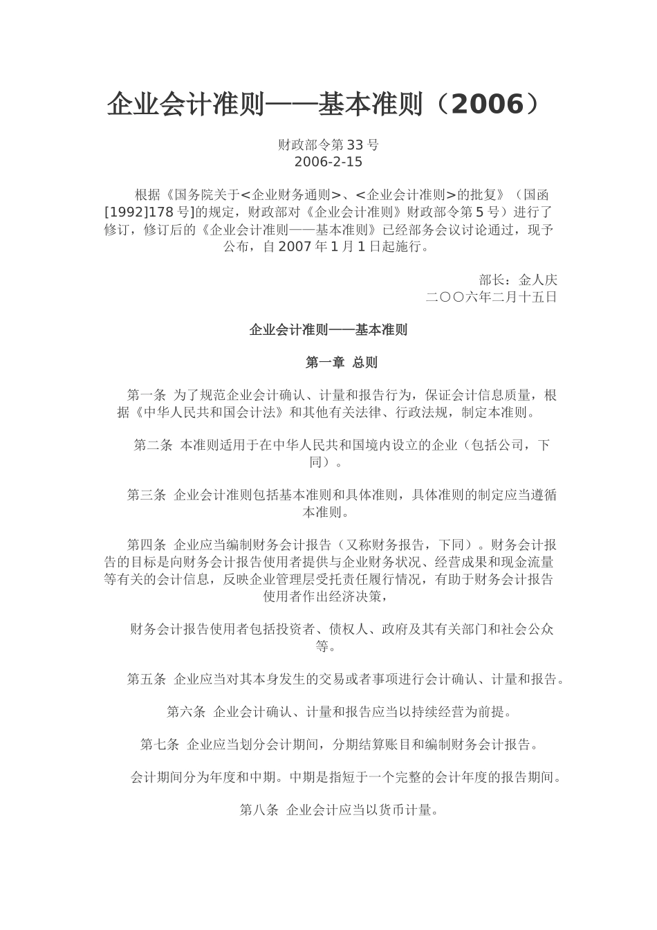 企业会计准则-具体准则_第1页