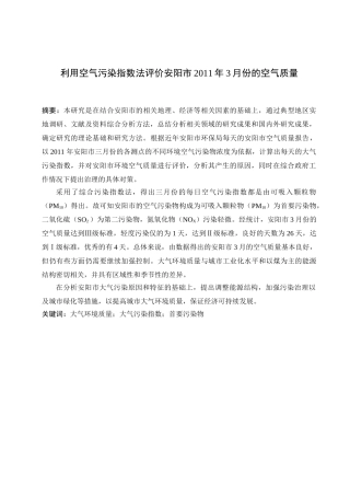 利用空气污染指数法评价安阳市2011年3月的空气质量