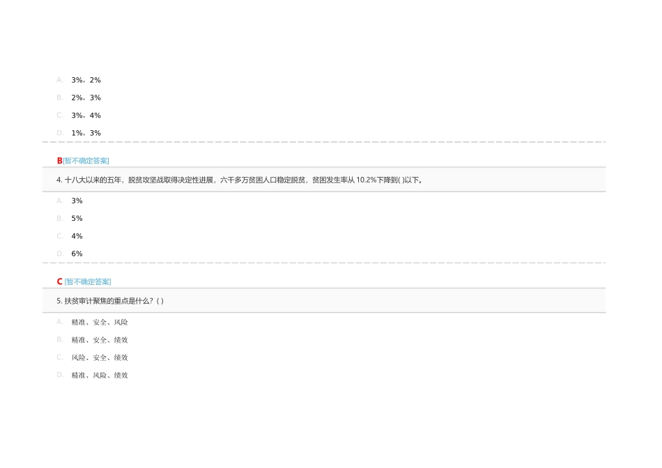 年度国家重大政策措施落实情况跟踪审计网络专题培训班(下)(82分卷)_第2页