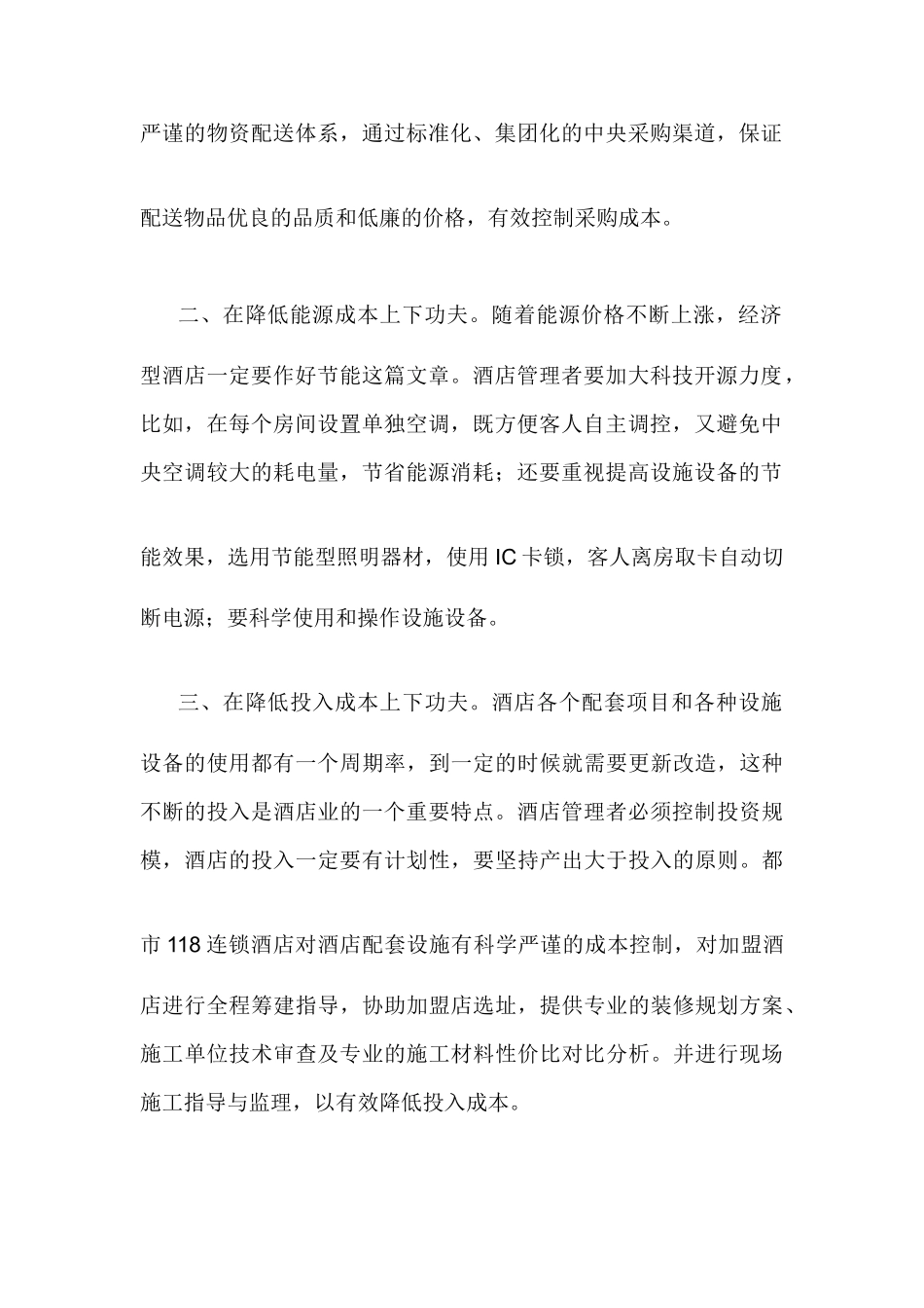 加盟酒店后,如何最大程度降低运营成本呢？_第2页