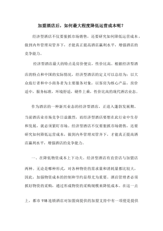 加盟酒店后,如何最大程度降低运营成本呢？