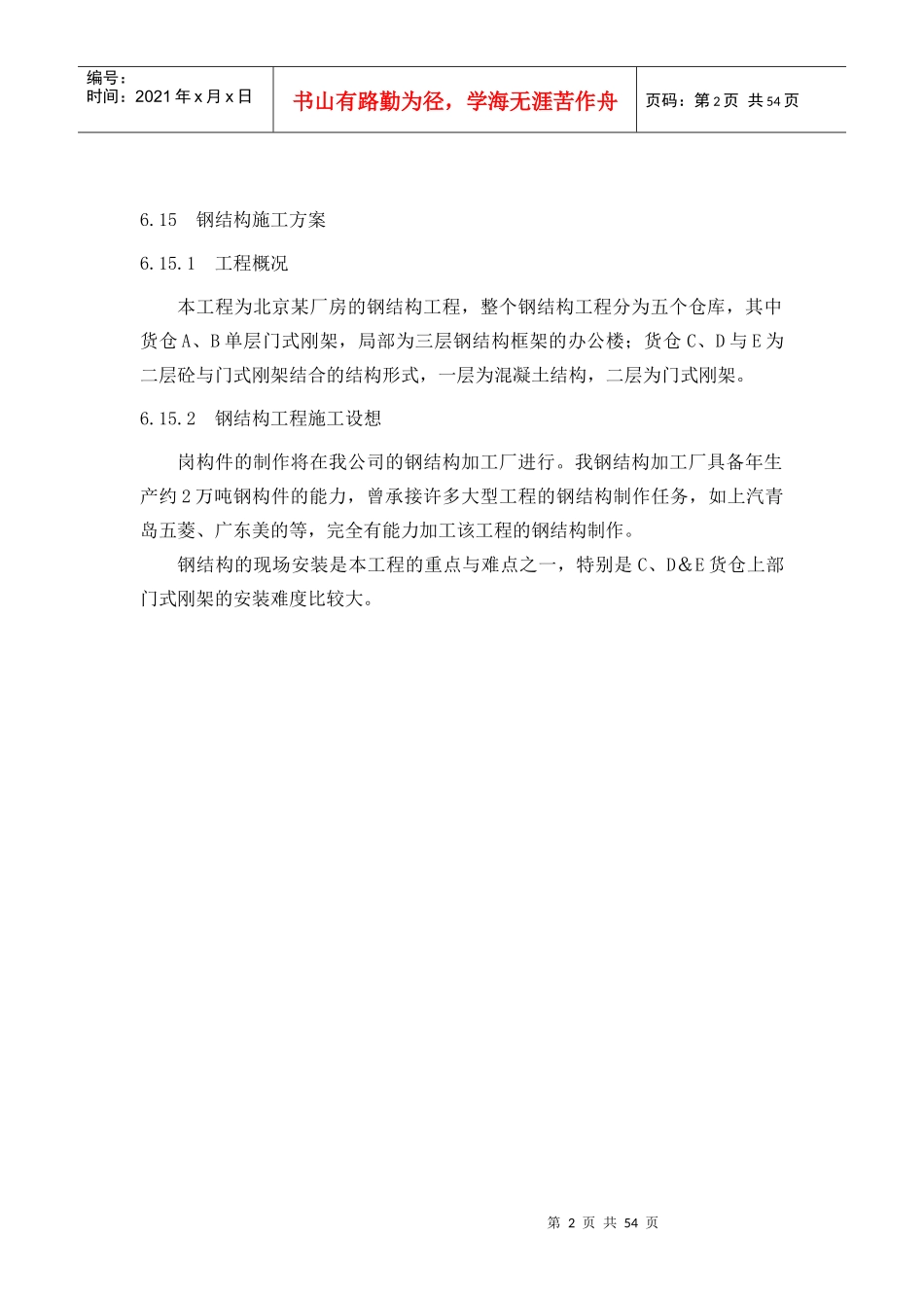 钢结构工程施工设想与方案_第2页