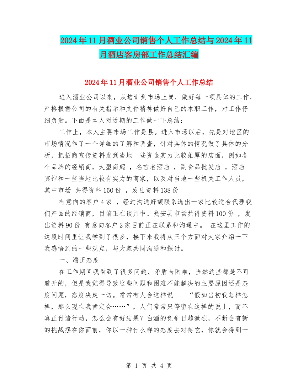 2024年11月酒业公司销售个人工作总结与2024年11月酒店客房部工作总结汇编_第1页