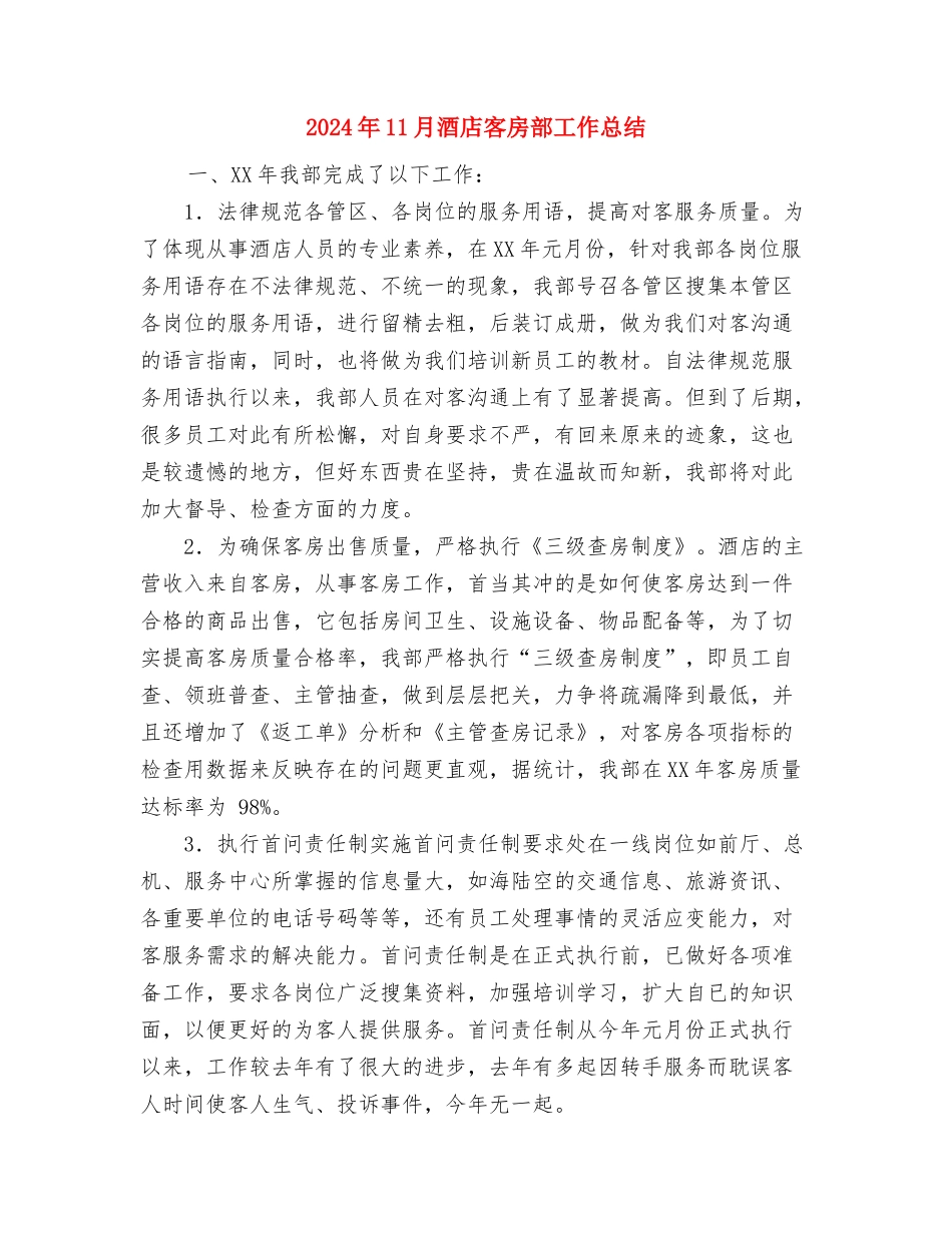 2024年11月酒业公司销售个人工作总结与2024年11月酒店客房部工作总结汇编_第3页