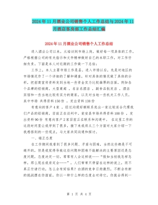 2024年11月酒业公司销售个人工作总结与2024年11月酒店客房部工作总结汇编