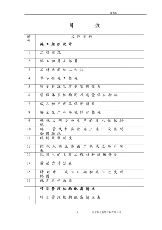 花岗岩铺装工程施工组织设计(DOC53页)