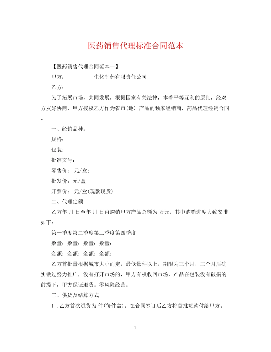 医药销售代理标准合同范本_第1页
