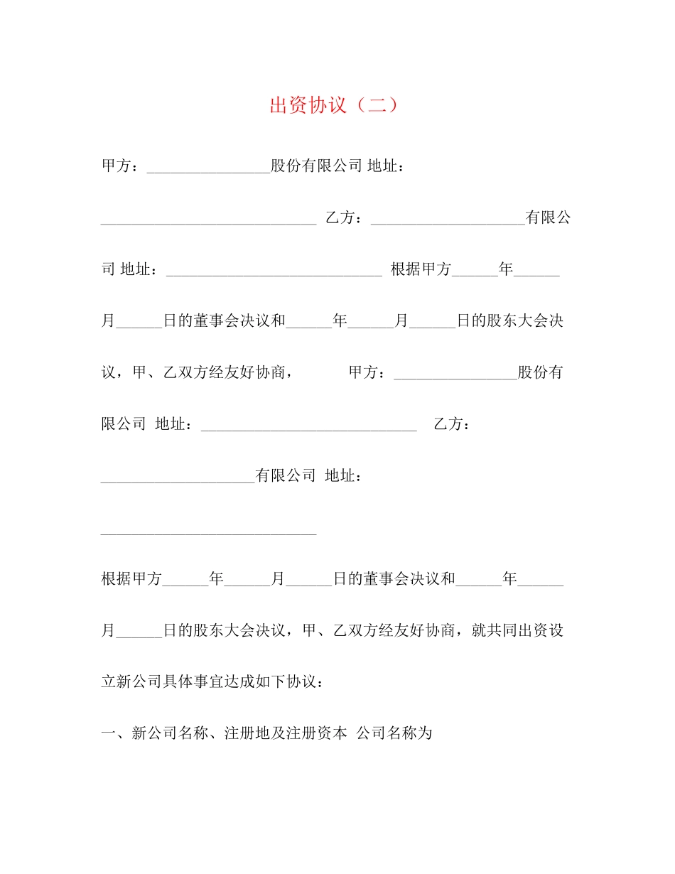 出资协议（二）_第1页