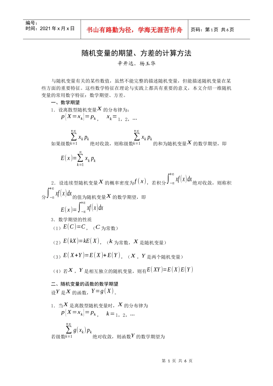 随机变量的期望、方差的计算-华北电力大学成人教育学院_第1页