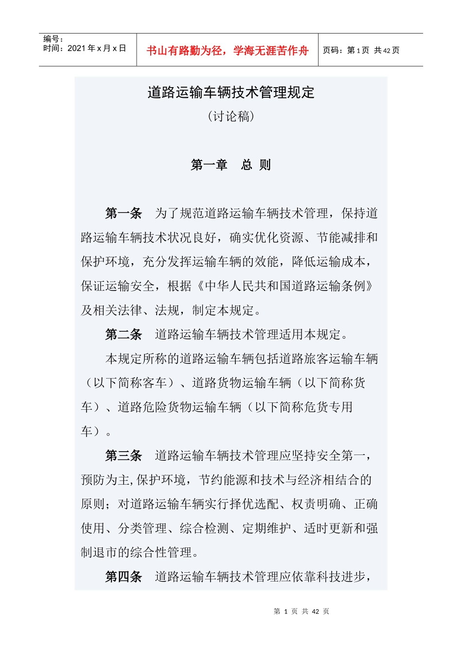 福建省道路运输车辆技术管理规定_第1页