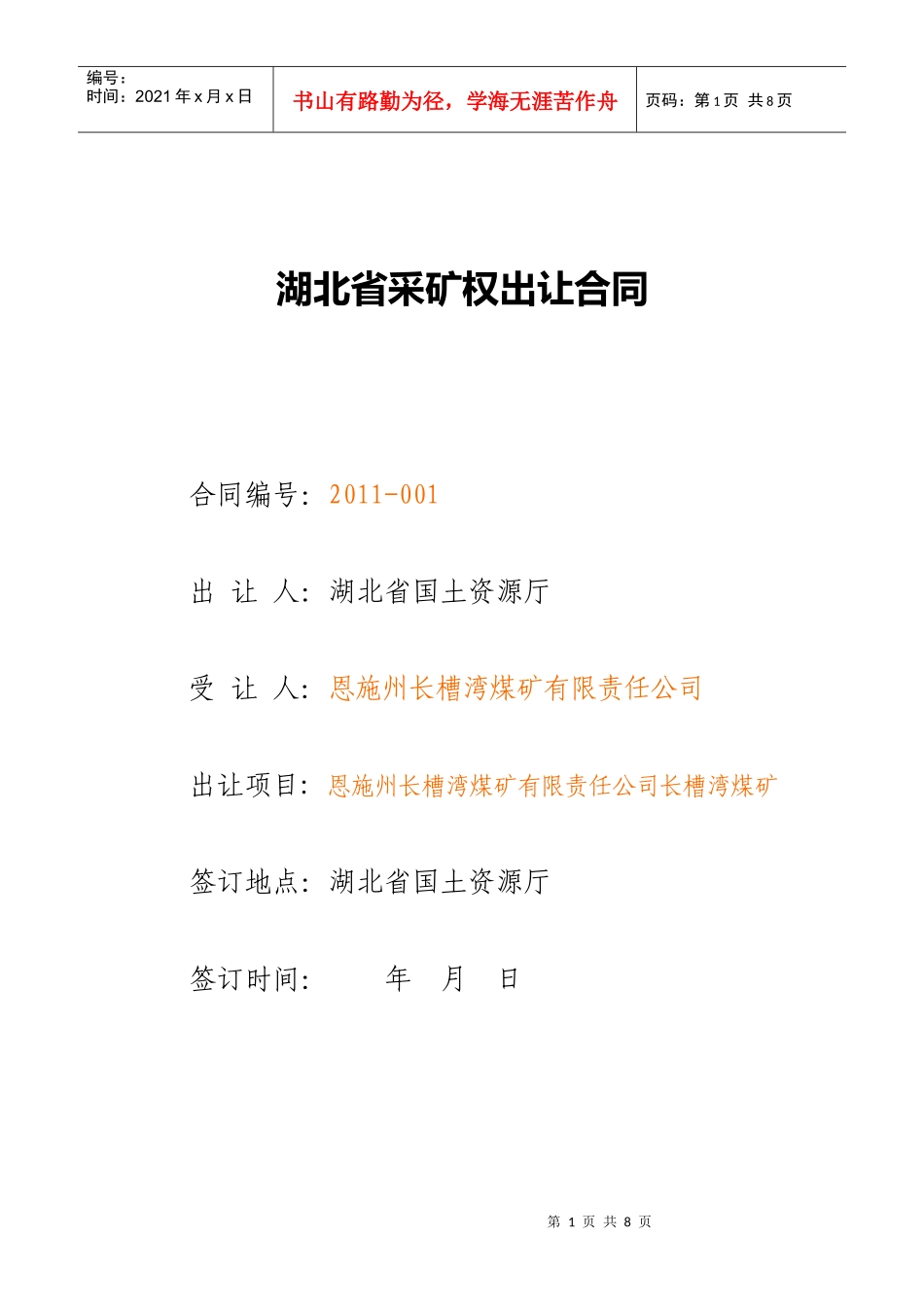 采矿权出让合同挂牌样本_第1页