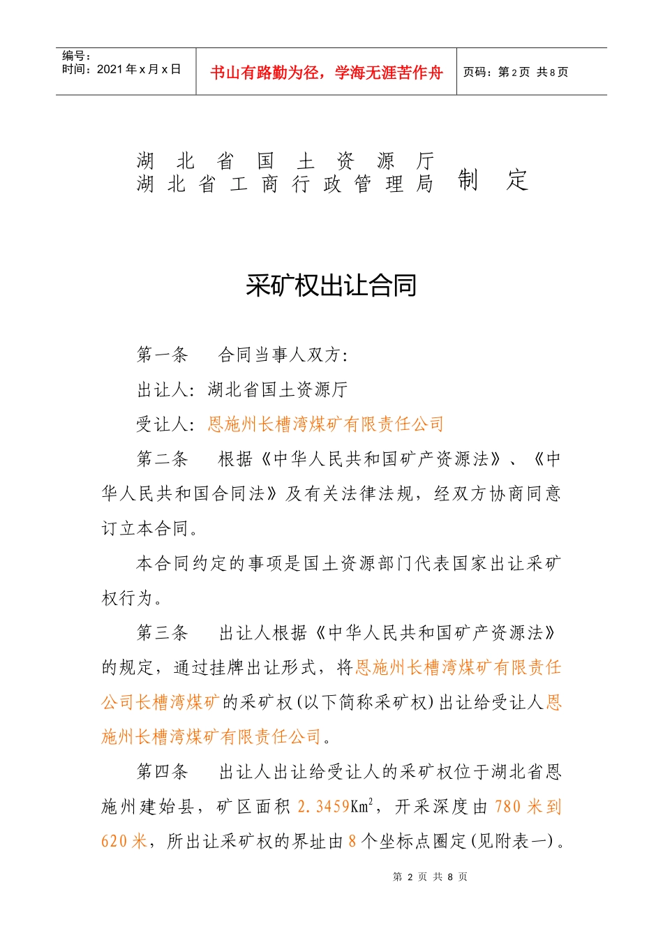 采矿权出让合同挂牌样本_第2页