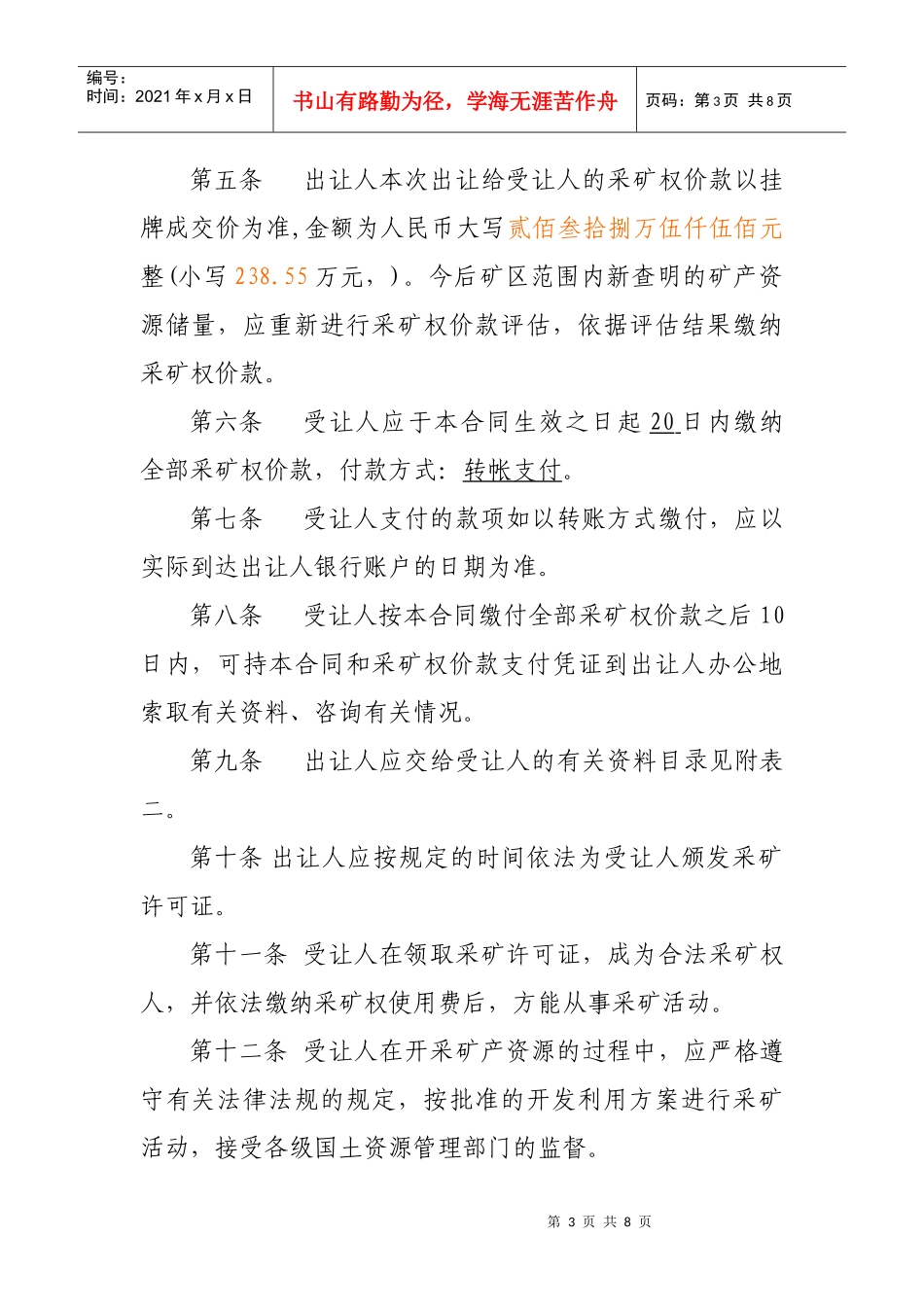 采矿权出让合同挂牌样本_第3页