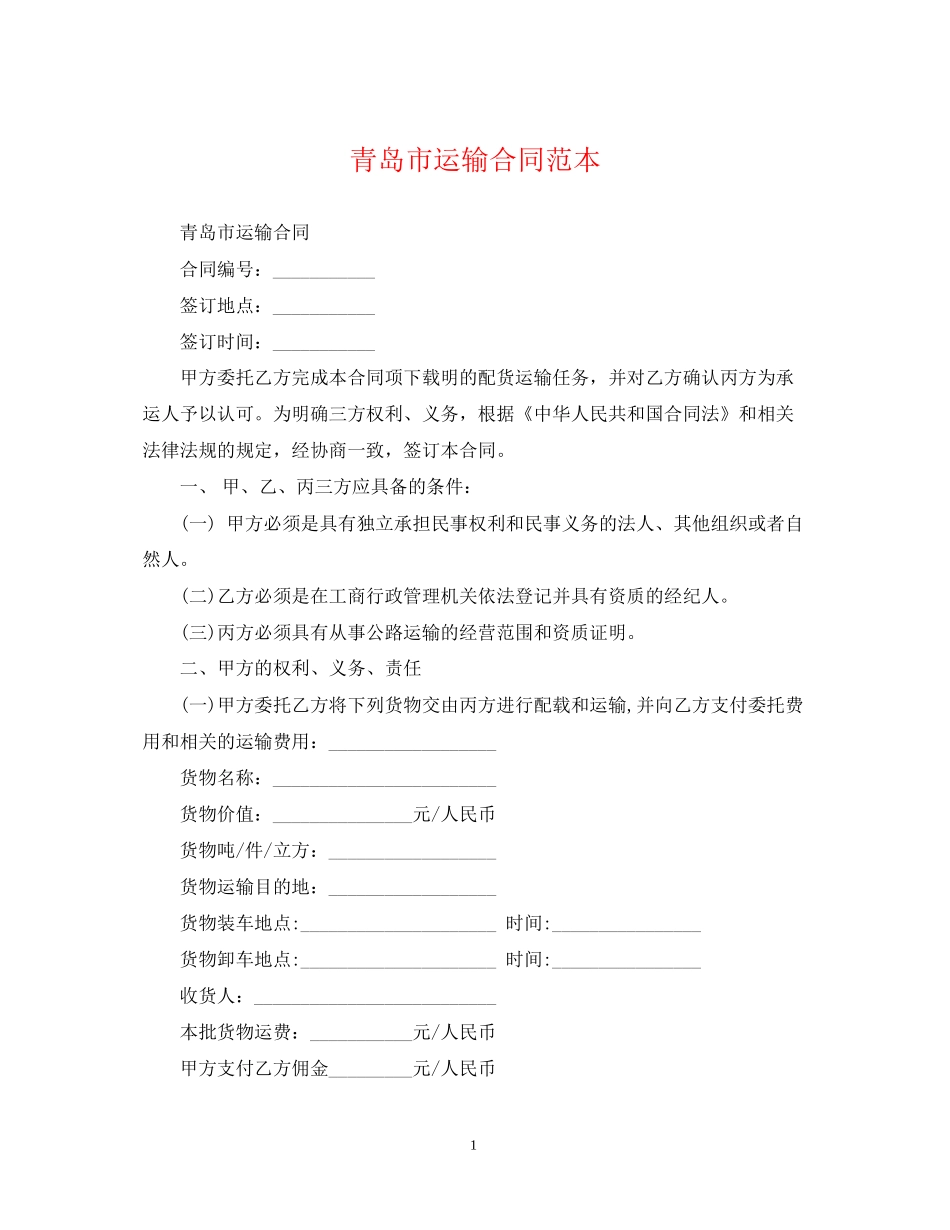青岛市运输合同范本_第1页