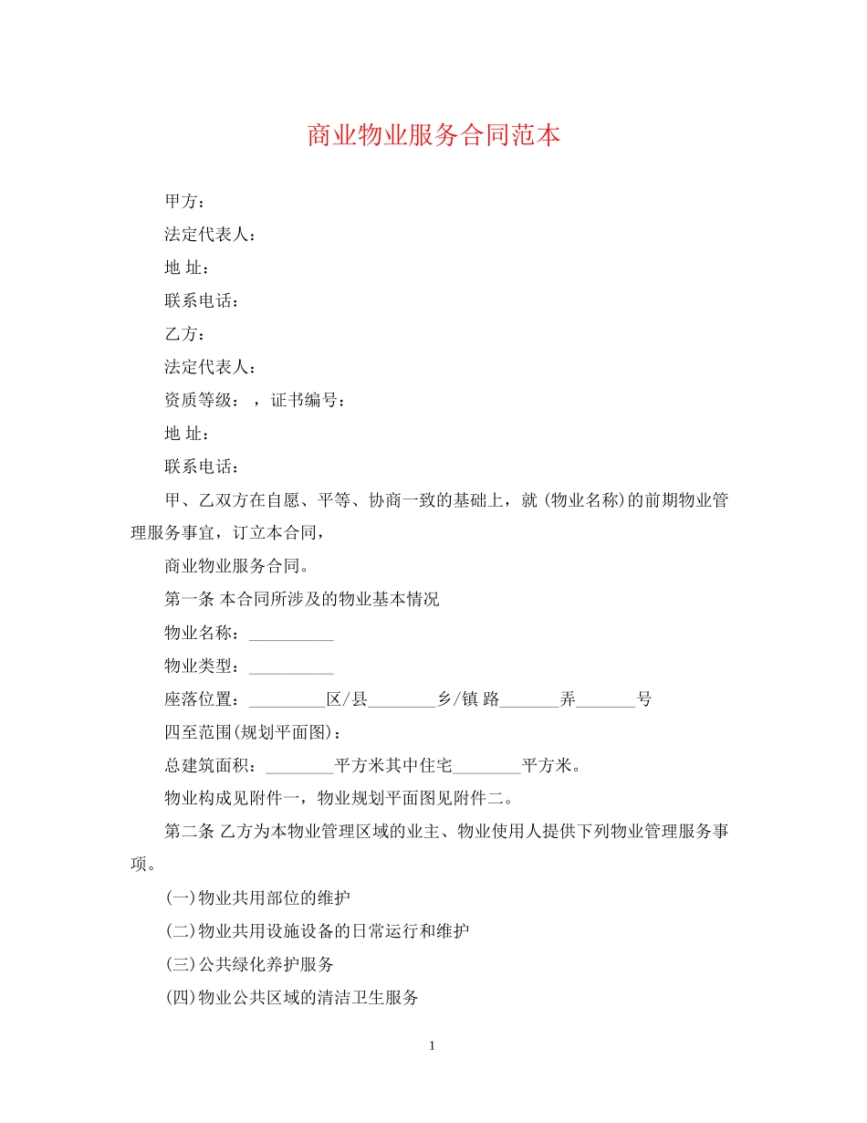 商业物业服务合同范本_第1页