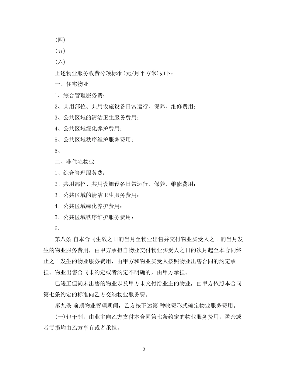 商业物业服务合同范本_第3页