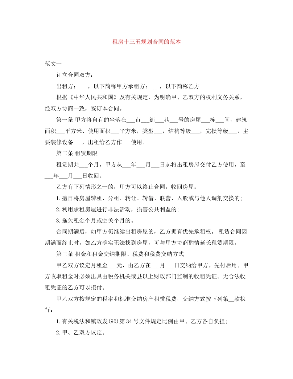 租房十三五规划合同的范本_第1页