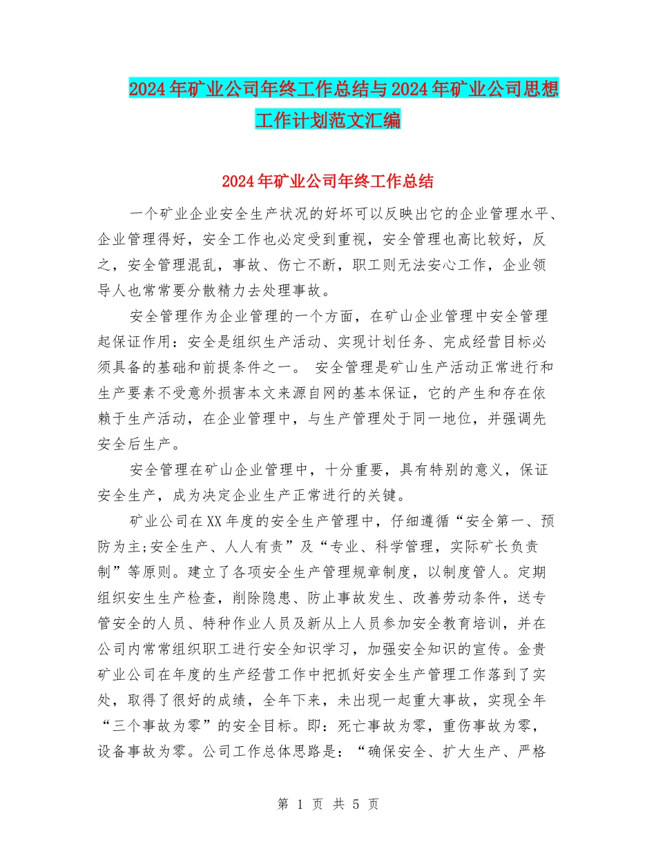2024年矿业公司年终工作总结与2024年矿业公司思想工作计划范文汇编_第1页