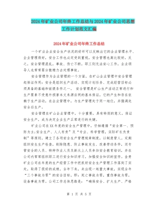 2024年矿业公司年终工作总结与2024年矿业公司思想工作计划范文汇编