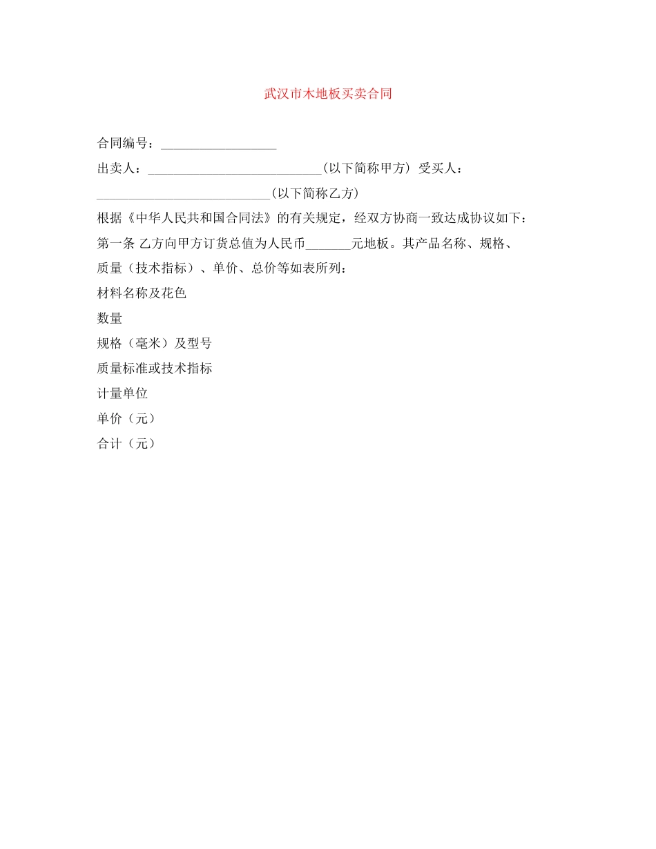 武汉市木地板买卖合同_第1页