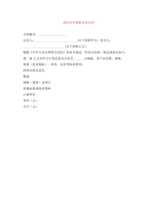 武汉市木地板买卖合同