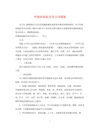 外墙砖粘贴劳务合同模板