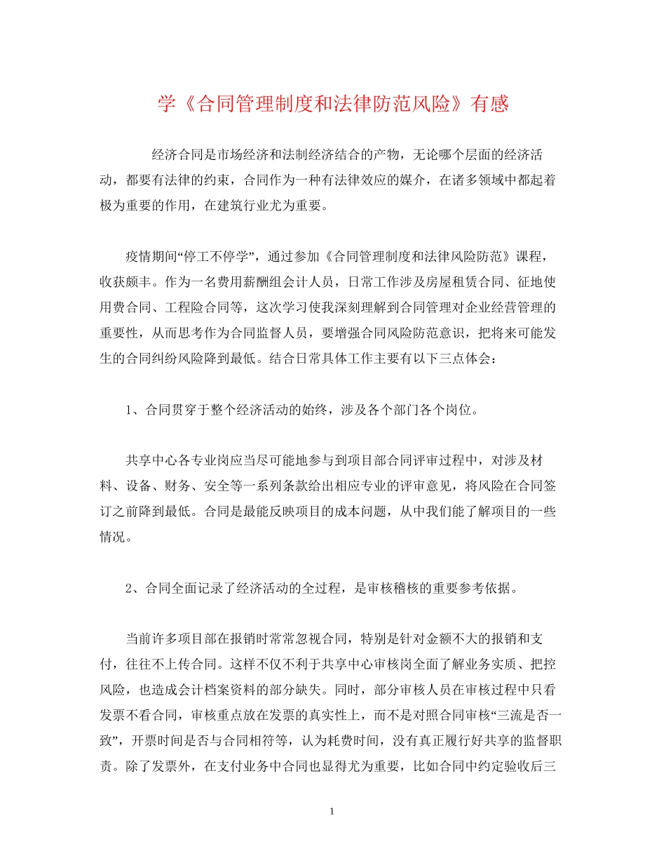 经典范文学《合同管理制度和法律防范风险》有感_第1页