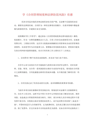 经典范文学《合同管理制度和法律防范风险》有感
