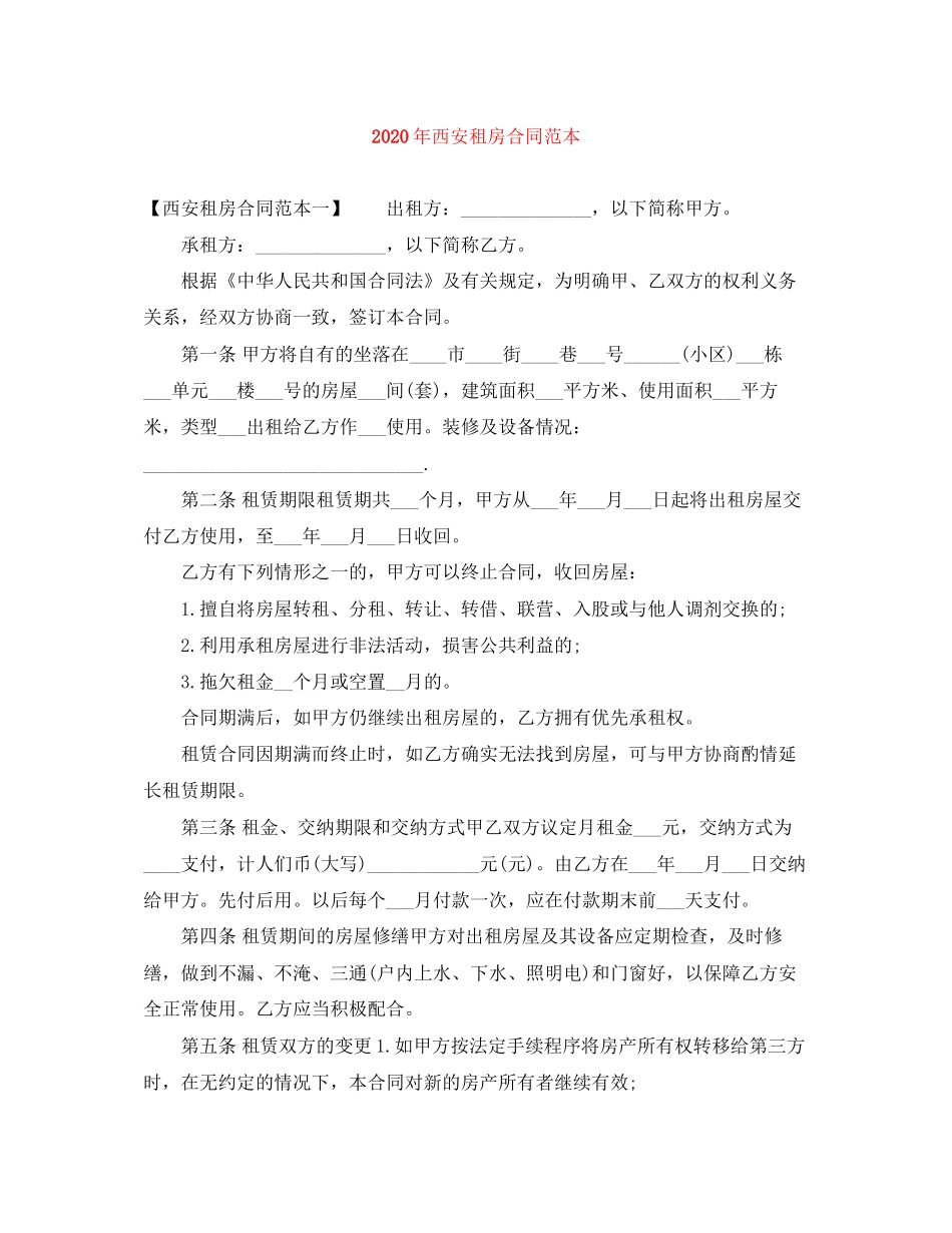 年西安租房合同范本_第1页
