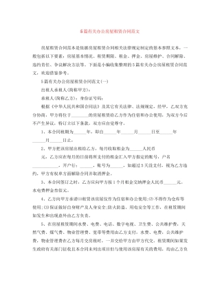 5篇有关办公房屋租赁合同范文
