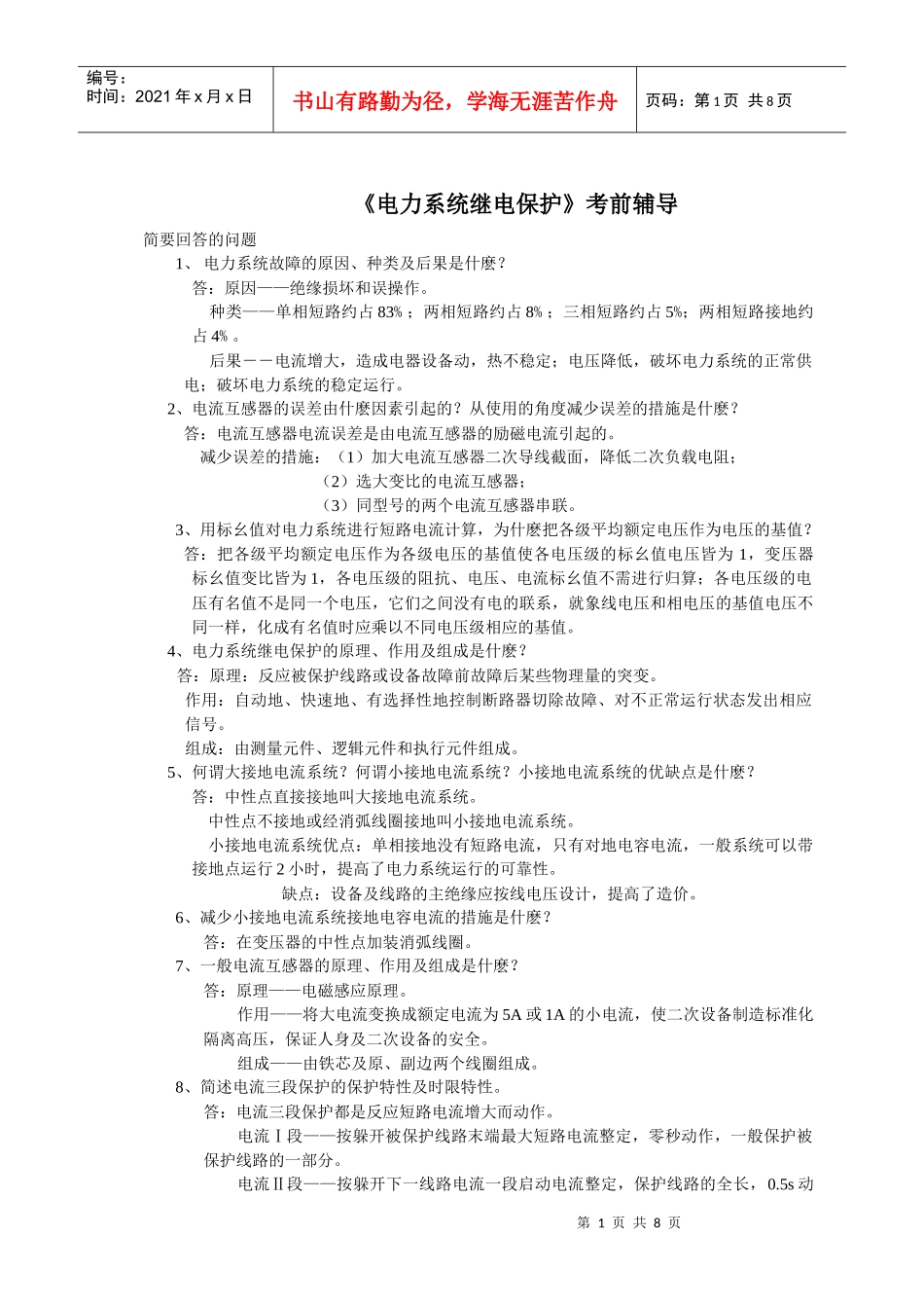 电力系统继电保护--文字辅导资料0811_第1页