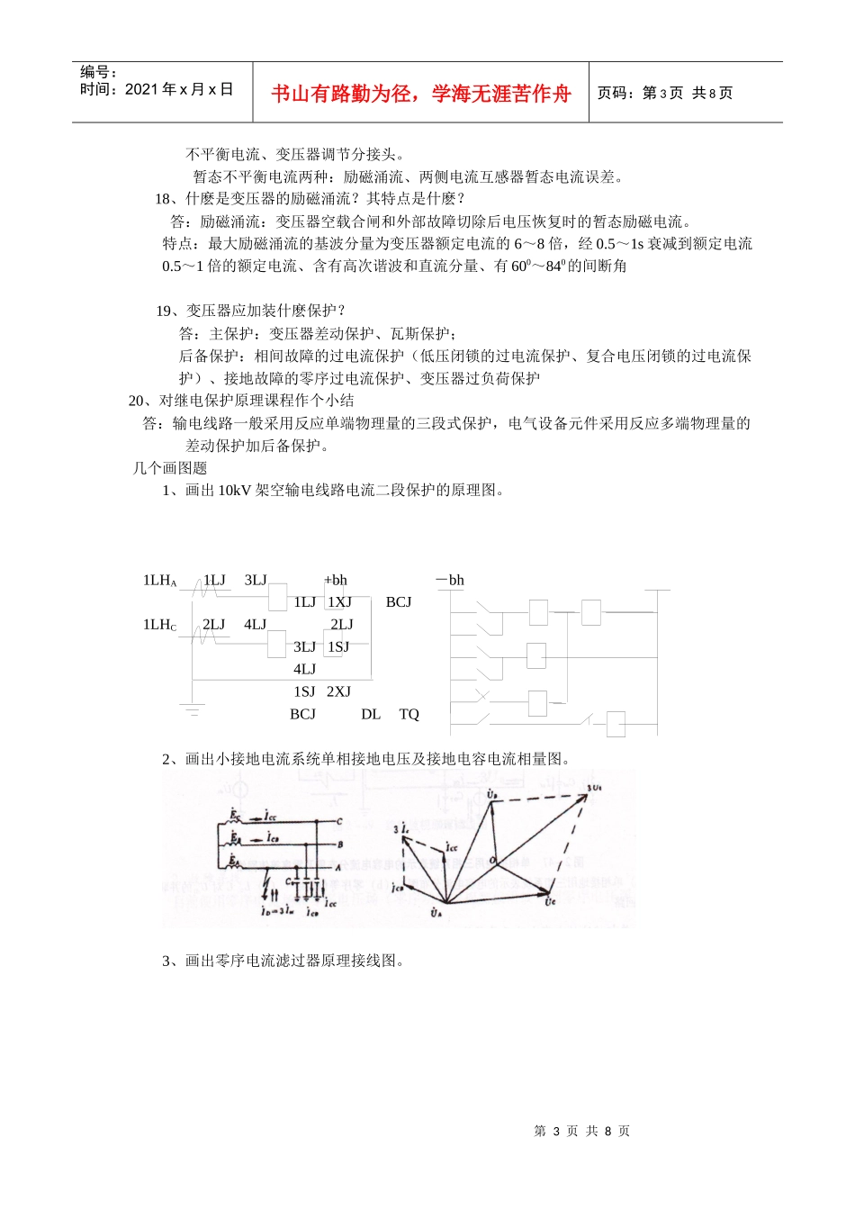 电力系统继电保护--文字辅导资料0811_第3页