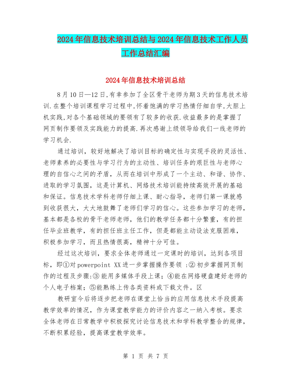 2024年信息技术培训总结与2024年信息技术工作人员工作总结汇编_第1页