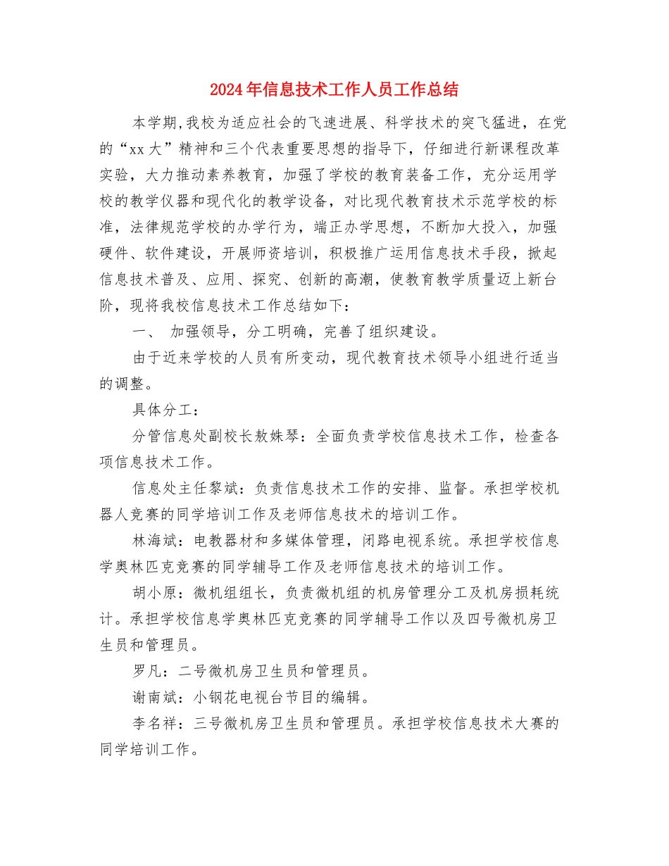 2024年信息技术培训总结与2024年信息技术工作人员工作总结汇编_第2页