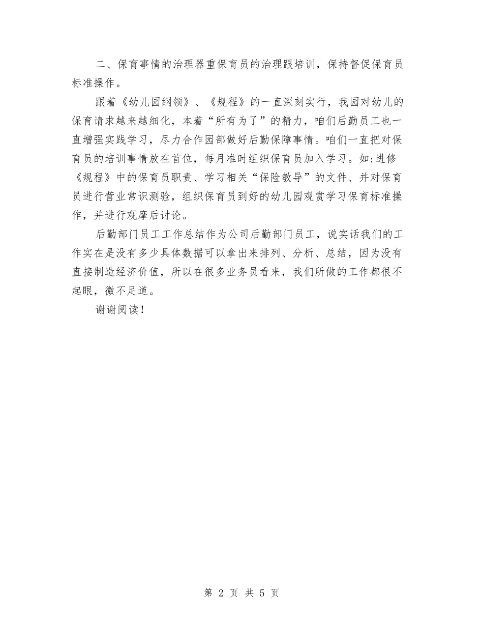 2024年上半年幼儿园后勤工作总结与2024年上半年幼儿园园务个人总结范文汇编_第2页