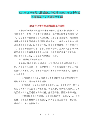 2024年上半年幼儿园后勤工作总结与2024年上半年幼儿园园务个人总结范文汇编