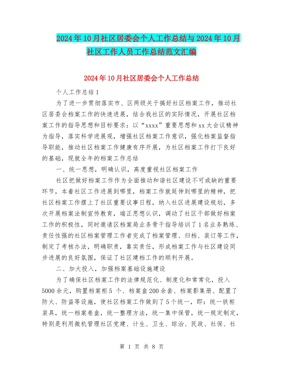 2024年10月社区居委会个人工作总结与2024年10月社区工作人员工作总结范文汇编_第1页