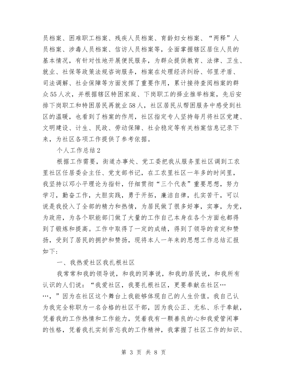 2024年10月社区居委会个人工作总结与2024年10月社区工作人员工作总结范文汇编_第3页