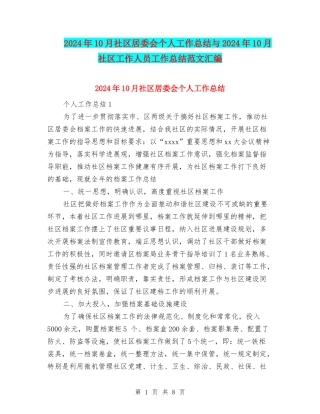 2024年10月社区居委会个人工作总结与2024年10月社区工作人员工作总结范文汇编