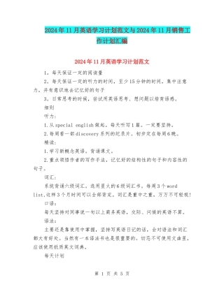 2024年11月英语学习计划范文与2024年11月销售工作计划汇编