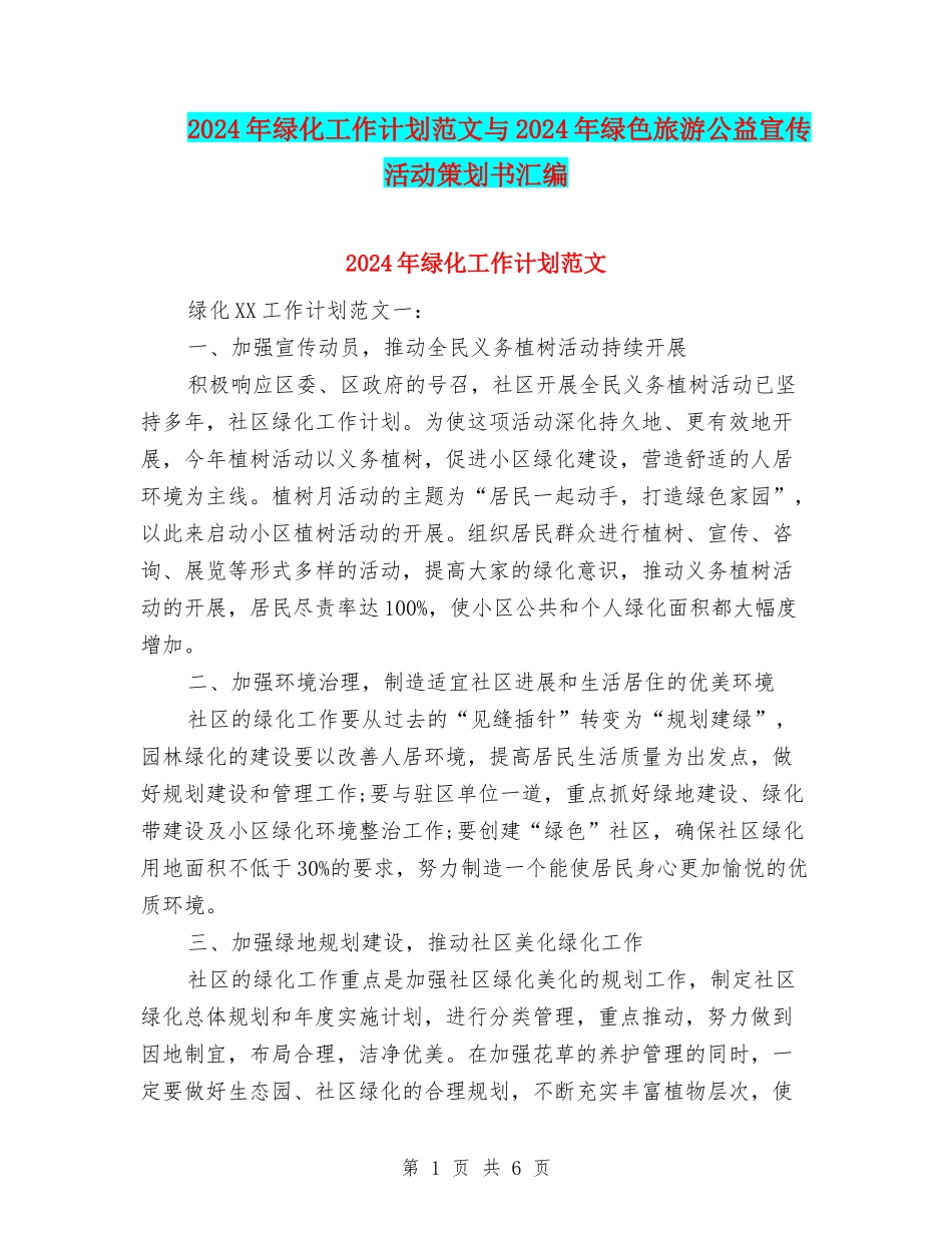 2024年绿化工作计划范文与2024年绿色旅游公益宣传活动策划书汇编_第1页